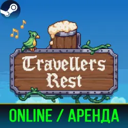 Travellers Rest (Аренда аккаунта Steam) Онлайн