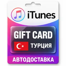 Apple iTunes / App Store | Карта пополнения баланса TRY | Т… — App Store и Apple ID, лот №258138