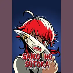 Saiko no sutoka