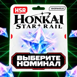 Honkai: Star Rail — Сущность древних снов | выберите номинал, лот №210337