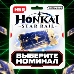 Honkai: Star Rail — Пропуск снабжения экспресса | выберите …, лот №210338