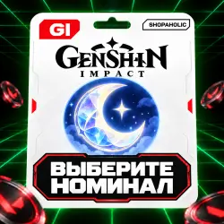 Genshin Impact — Благословение полой луны | выберите срок, лот №208995