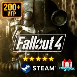 Fallout 4 GOTY + 200 ИГР | Steam | + ПОДАРОК | АВТОВЫДАЧА 24/7 