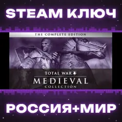 Medieval: Total War - Collection КЛЮЧ