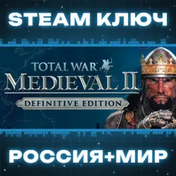 Total War: Medieval II - Definitive Edition (+4 DLC) КЛЮЧ