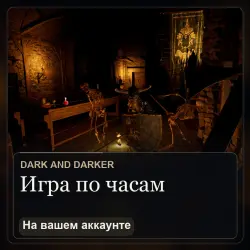 Dark and Darker: игра на вашем аккаунте — по часам