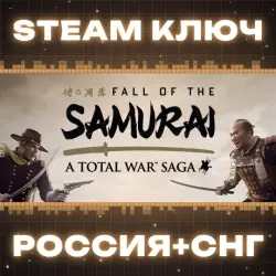 Total War: SHOGUN 2 - Fall of the Samurai КЛЮЧ