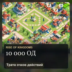 Rise of Kingdoms: трата 10 000 очков действий на вашем аккаунте
