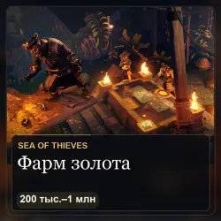 Sea of Thieves: фарм золота на вашем аккаунте, PC — 200 тыс. – 1 млн