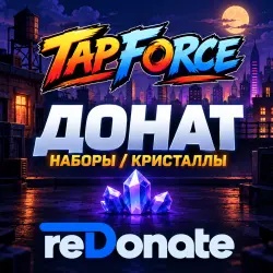 24/7 - TAP FORCE - ДОНАТ | НАБОРЫ