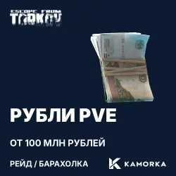 Рубли PvE (1кк) — Escape from Tarkov, от 100кк, передача в рейде или через барахолку