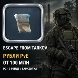 Рубли PvE (1кк) — Escape from Tarkov, от 100кк, передача в рейде или через барахолку