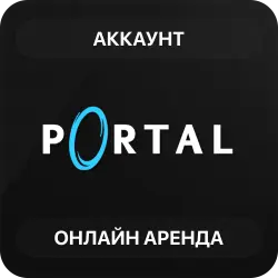 Portal | Аренда Онлайн Аккаунта | Steam | Автовыдача