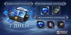 АЛМАЗНЫЙ ПРОПУСК — Mobile Legends, лот №209005