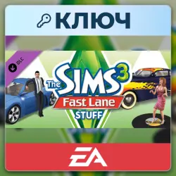 The Sims 3 Fast Lane Stuff | EA App | Ключ | Весь мир
