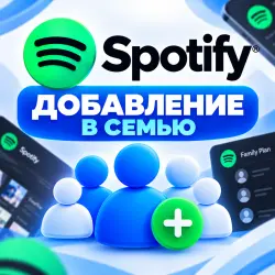 SPOTIFY | ДОБАВЛЕНИЕ В СЕМЬЮ | DUO | FAMILY | PLATINUM