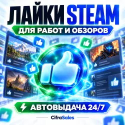 Своё количество лайков Steam | Работы, скриншоты, руководства, обзоры | стим