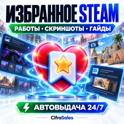 Своё количество добавлений в избранное Steam | Работы и руководства | стим