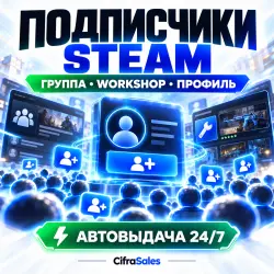 Своё количество подписчиков Steam | Группа, Workshop или профиль автора | стим