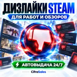 Своё количество дизлайков Steam | Работы, скриншоты, руководства, обзоры | стим