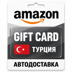 Amazon | Подарочная карта TRY | Турция