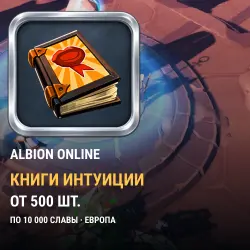 Книга интуиции (10 000 славы) ×100 — Albion Online, Европа (Амстердам)