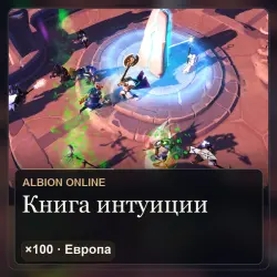 Книга интуиции (10 000 славы) ×100 — Albion Online, Европа (Амстердам)