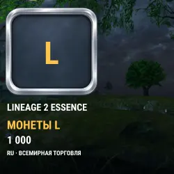 Монеты L — Lineage II Essence (RU), через Всемирную торговлю