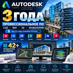 Autodesk — Подписка на 3 года | Профессиональное ПО | CAD / BIM / 3D Скопировать