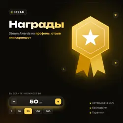 Steam Награды (Awards) на профиль, отзыв, скриншот (пакеты, чем больше тем дешевле)