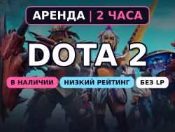 Dota 2 | 0-1000 MMR | 2 hours rental