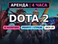 Dota 2 | 0-1000 MMR | 4 hours rental
