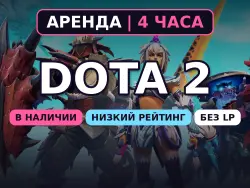 Dota 2 | 0-1000 MMR | 4 hours rental