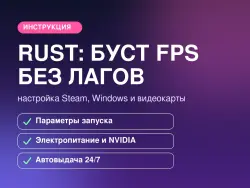 🔫 RUST FPS | Гайд: стабильный FPS без лагов | Автовыдача 24/7