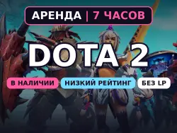Dota 2 | 0-1000 MMR | 7 hours rental