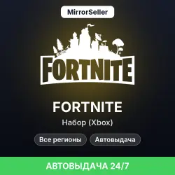 Fortnite набор (Xbox) · Глобально · Автовыдача 24/7, лот №255252
