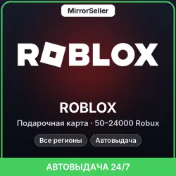 Roblox подарочная карта 50–24000 Robux · Глобально · Автовы…, лот №208946