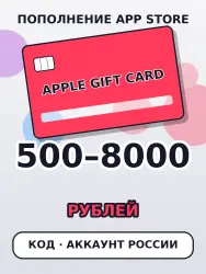 Подарочная карта Apple Россия 500–8000 RUB (₽) — код App St… — App Store и Apple ID, лот №258144