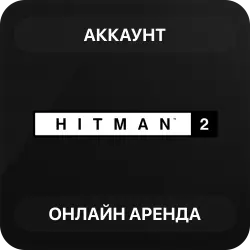 Hitman 2 | Аренда Онлайн Аккаунта | Steam | Автовыдача