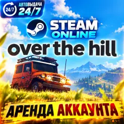 Over the Hill АРЕНДА ОНЛАЙН Steam | Моментальная Выдача
