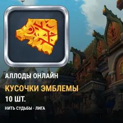 Кусочек эмблемы ×10 — Аллоды Онлайн, «Нить судьбы», Лига
