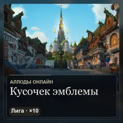 Кусочек эмблемы ×10 — Аллоды Онлайн, «Нить судьбы», Лига