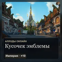 Кусочек эмблемы ×10 — Аллоды Онлайн, «Нить судьбы», Империя