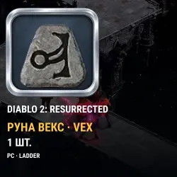 Руна Векс (Vex) — Diablo II: Resurrected, PC Ladder (текущий сезон)