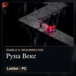 Руна Векс (Vex) — Diablo II: Resurrected, PC Ladder (текущий сезон)