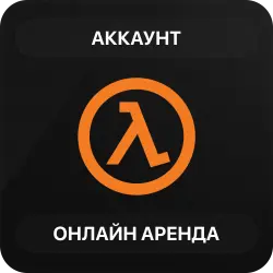Half-Life | Аренда Онлайн Аккаунта | Steam | Автовыдача