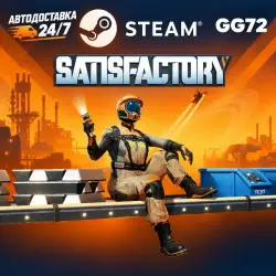 Satisfactory 1.2 STEAM OFFLINE | АВТОДОСТАВКА | БЕЗ GUARD