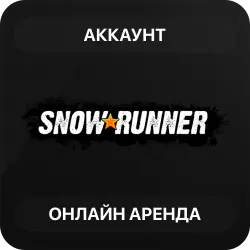 SnowRunner | Аренда Онлайн Аккаунта | Steam | Автовыдача