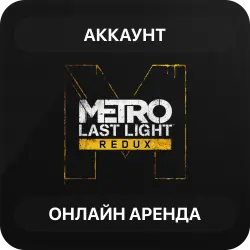 Metro Last Light Redux | Аренда Онлайн Аккаунта | Steam | Автовыдача