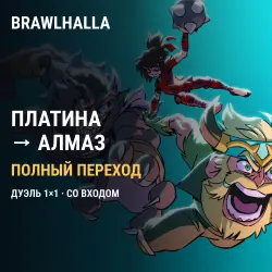 Brawlhalla: буст рейтинга 1×1 — Платина → Алмаз